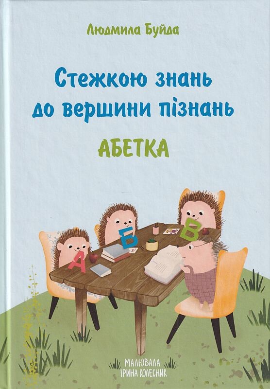 Стежкою знань до вершини пізнань. Абетка - Vivat