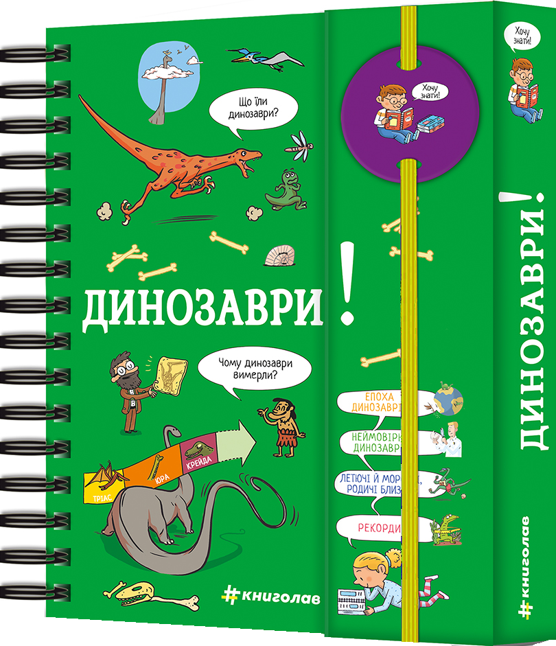 Хочу знати! Динозаври - Vivat