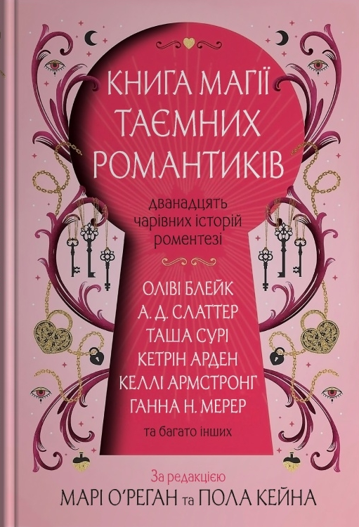 Книга магії таємних романтиків - Vivat
