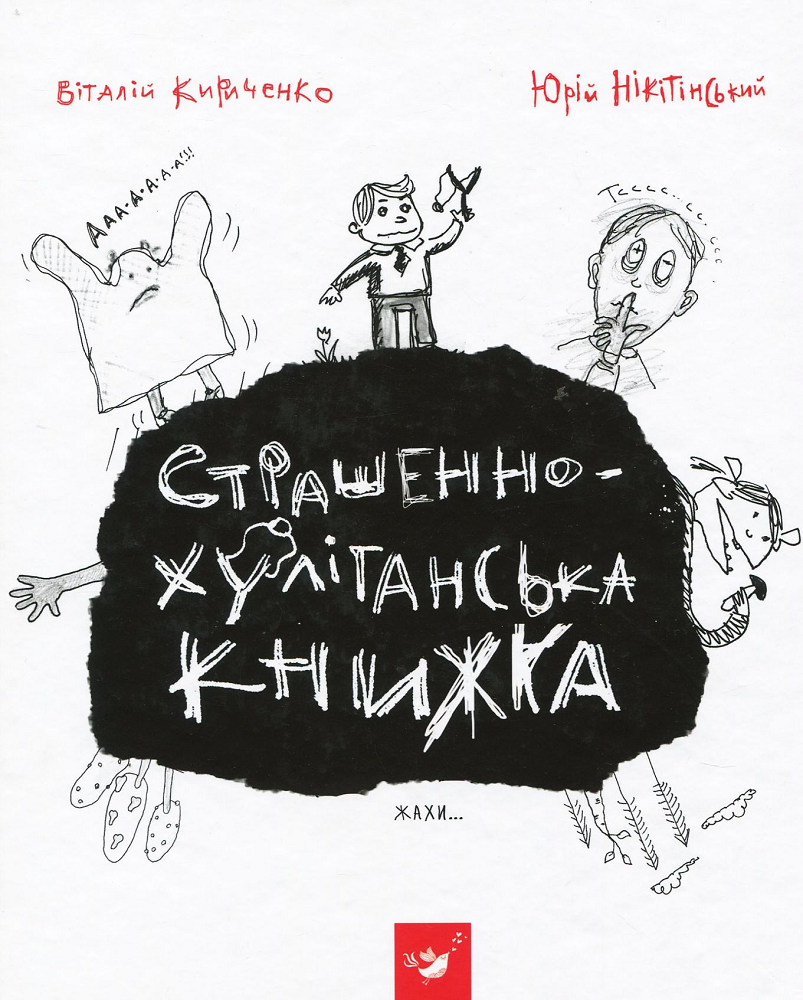 Страшенно-хуліганська книжка - Vivat