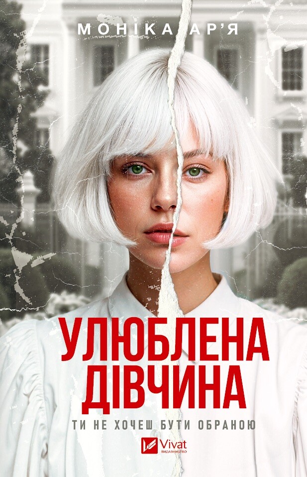 Улюблена дівчина - Vivat