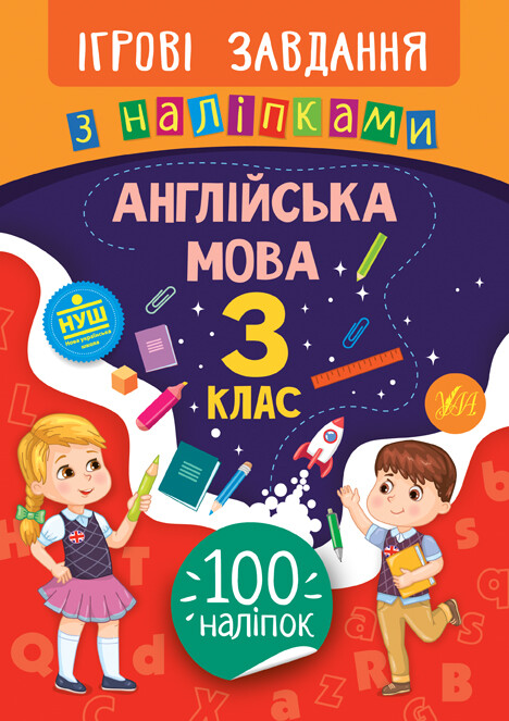 Ігрові завдання з наліпками. Англійська мова. 3 клас - Vivat