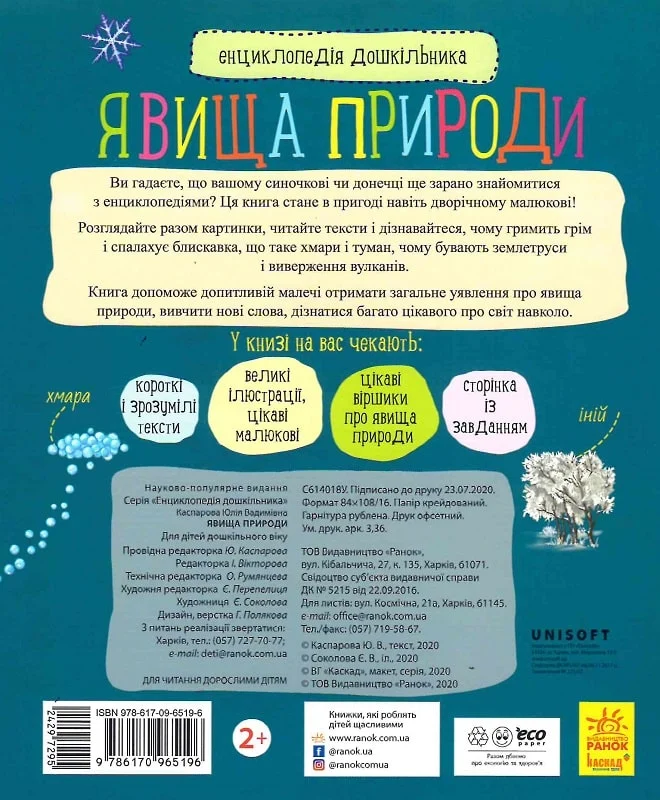 Енциклопедія дошкільника. Явища природи - Vivat