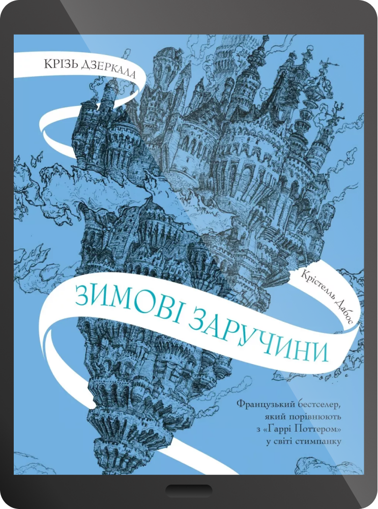 Електронна книга «Зимові заручини» - Vivat