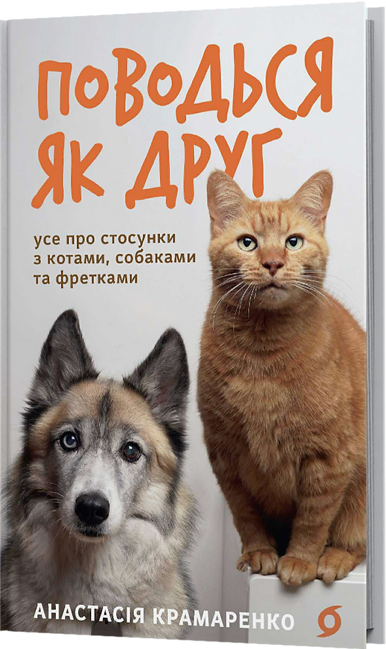 Поводься як друг - Vivat