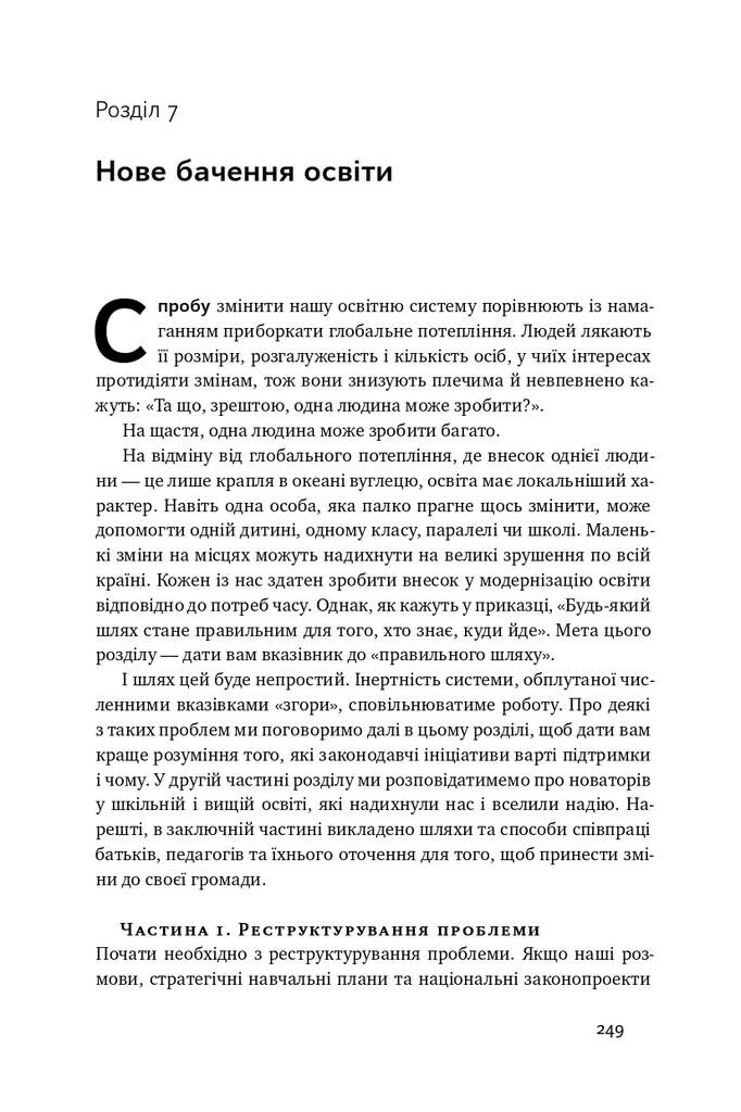 Мистецтво навчати. Як підготувати дитину до реального життя - Vivat