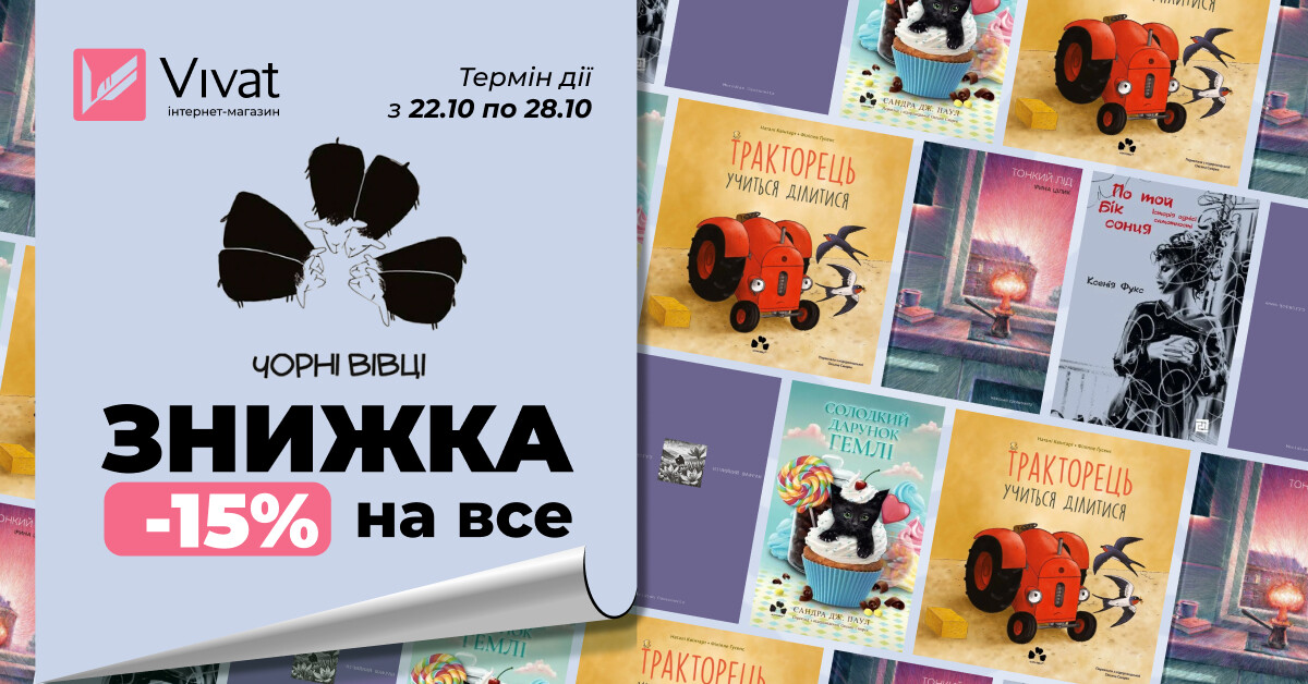 Жовтневий тиждень із «Чорні вівці»: -15% на всі книги видавництва Жовтневий тиждень із «Чорні вівці»: -15% на всі книги видавництва - Vivat