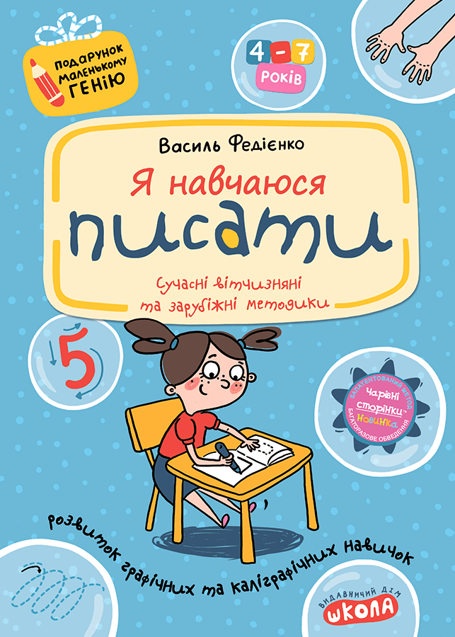 Подарунок маленькому генію. Я навчаюся писати. Прописи для дошкільнят - Vivat