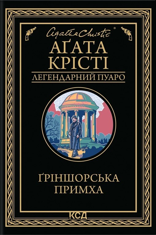 Ґріншорська примха - Vivat