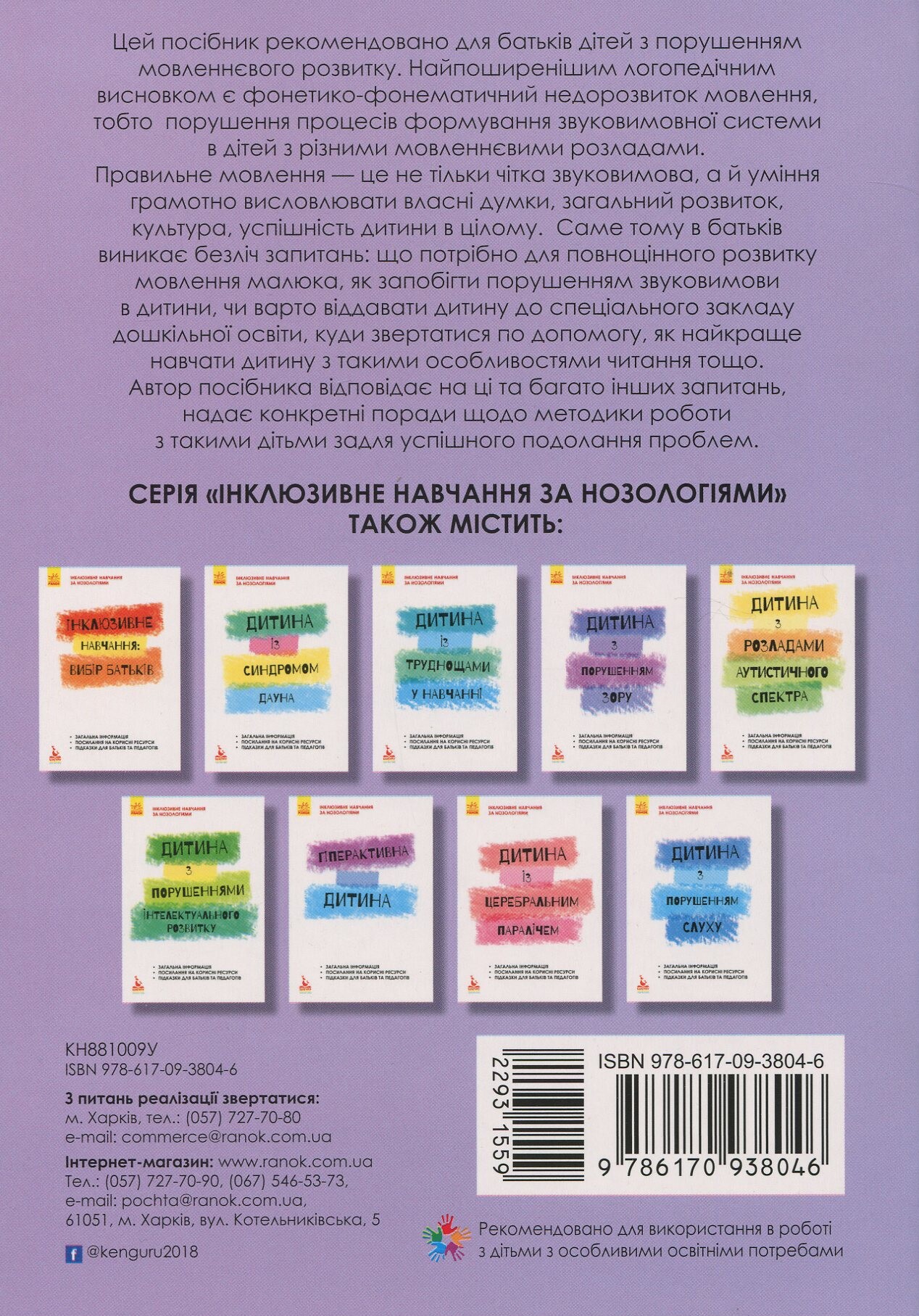 Інклюзивне навчання за нозологіями. Дитина з порушеннями мовленнєвого розвитку - Vivat