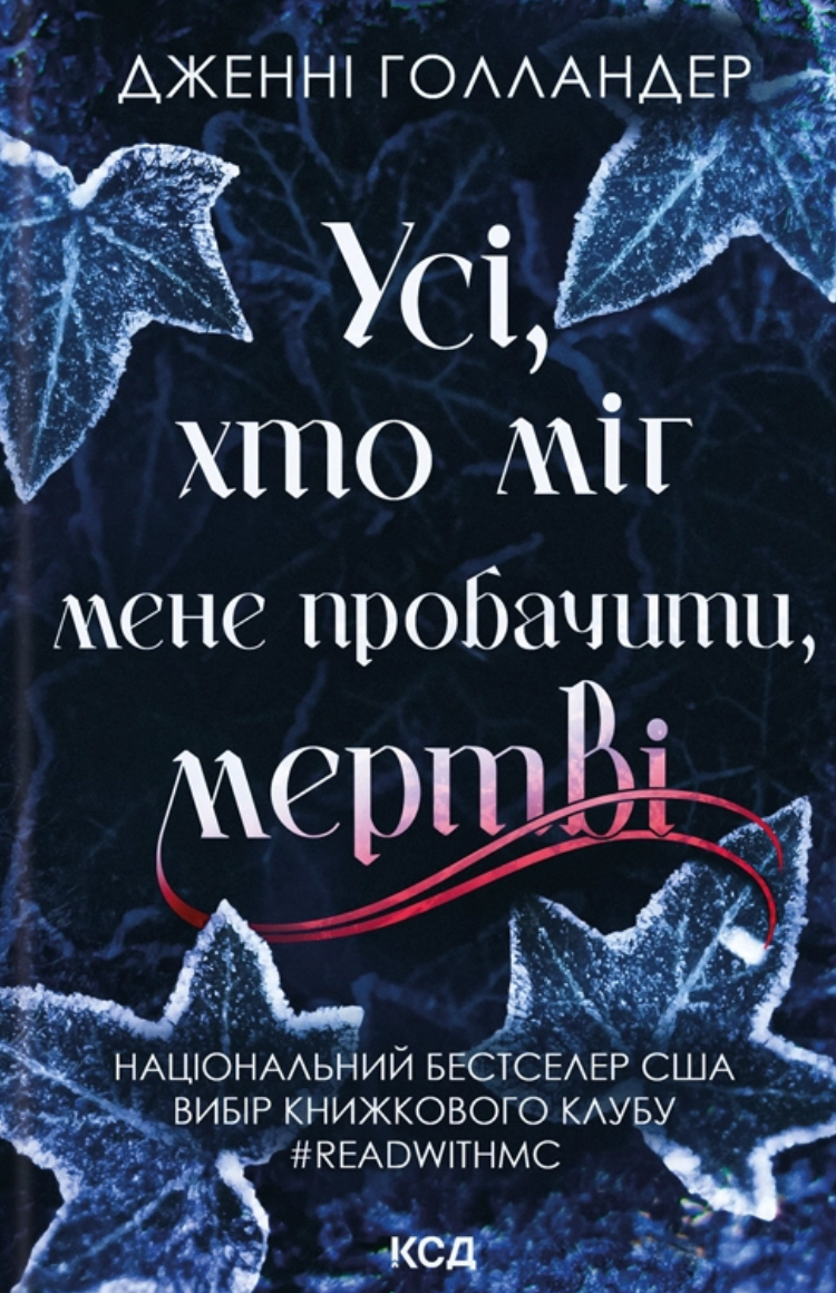 Усі, хто міг мене пробачити, мертві - Vivat