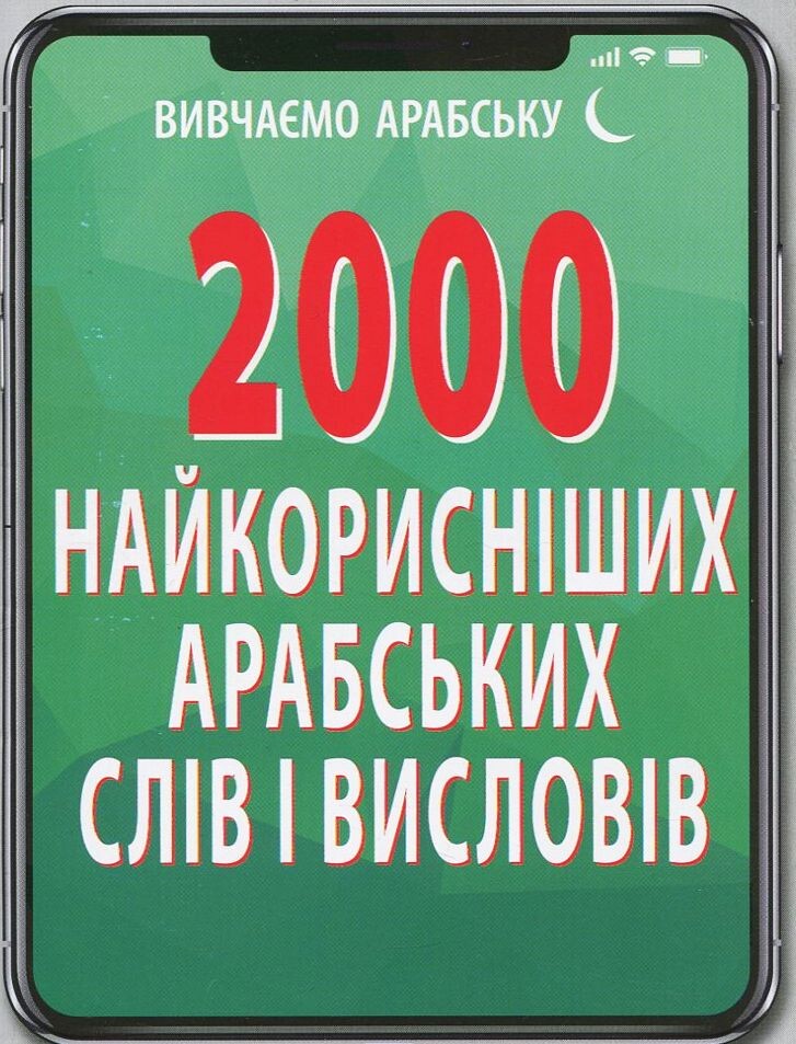 2000 найкорисніших арабських слів і висловів - Vivat