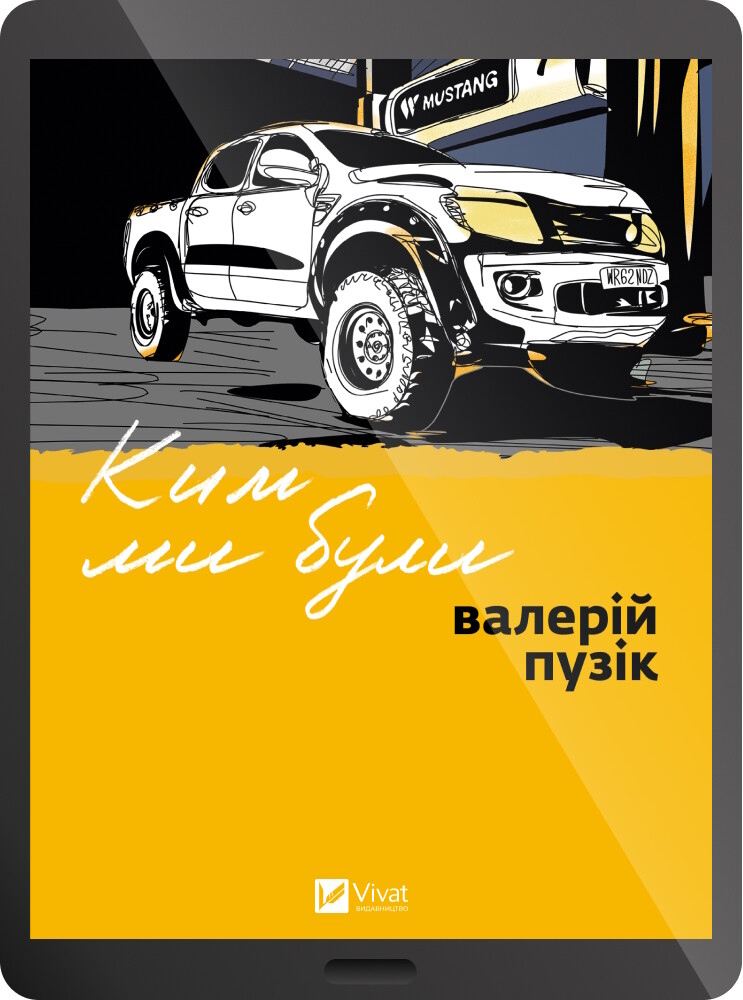 Електронна книга «Ким ми були» - Vivat