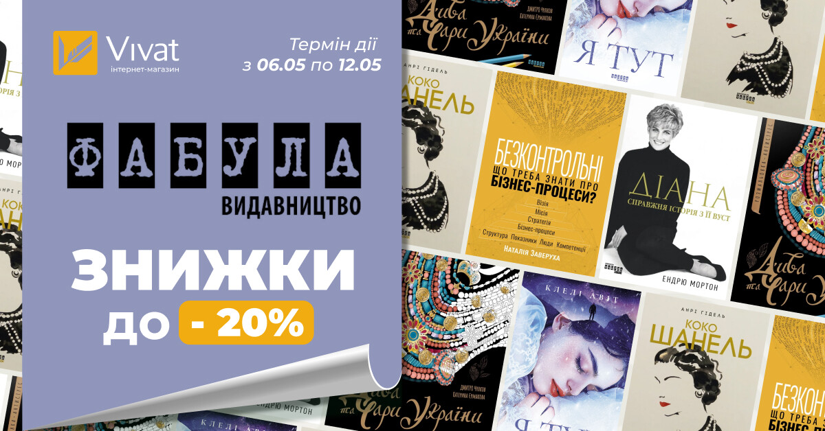 Весняний тиждень із «Фабула»: до -20% на вибрані книги Весняний тиждень із «Фабула»: до -20% на вибрані книги - Vivat