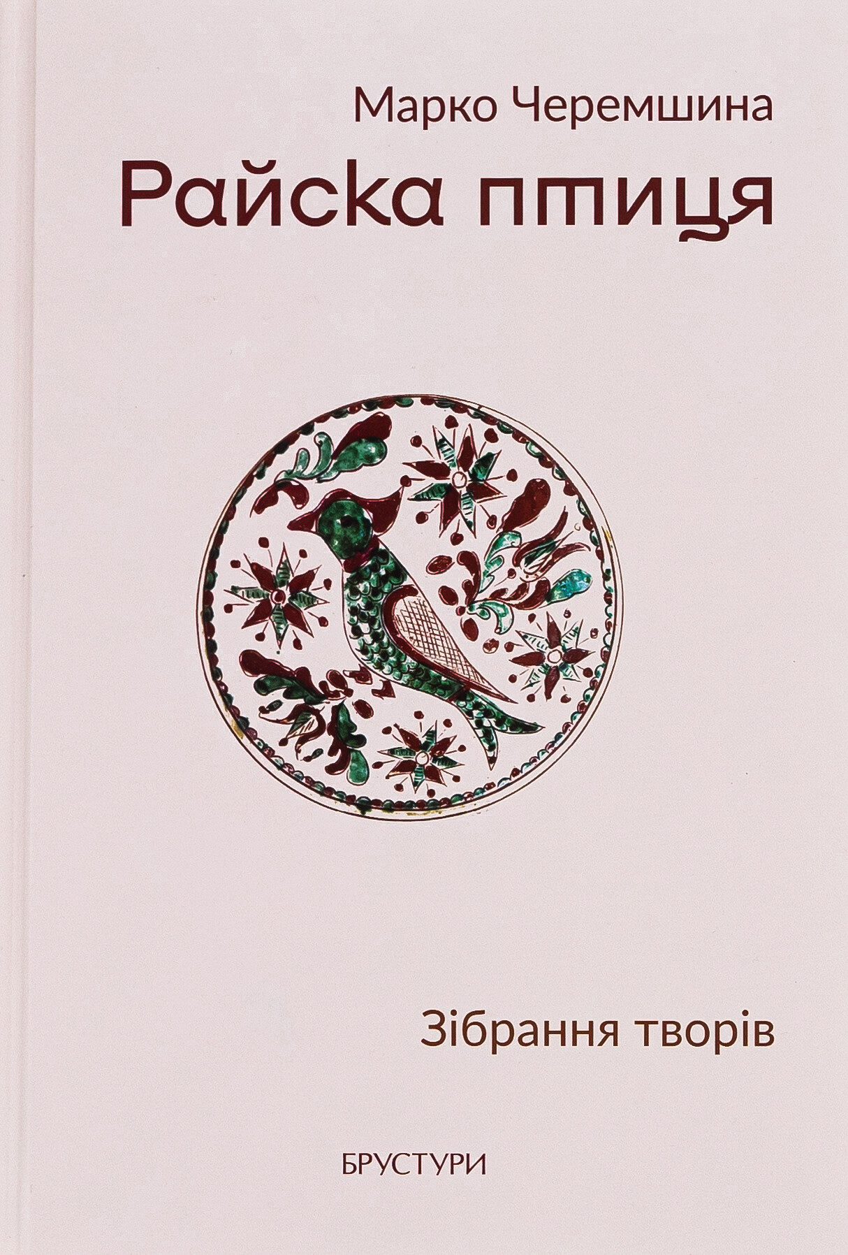 Райска птиця Райска птиця - Vivat