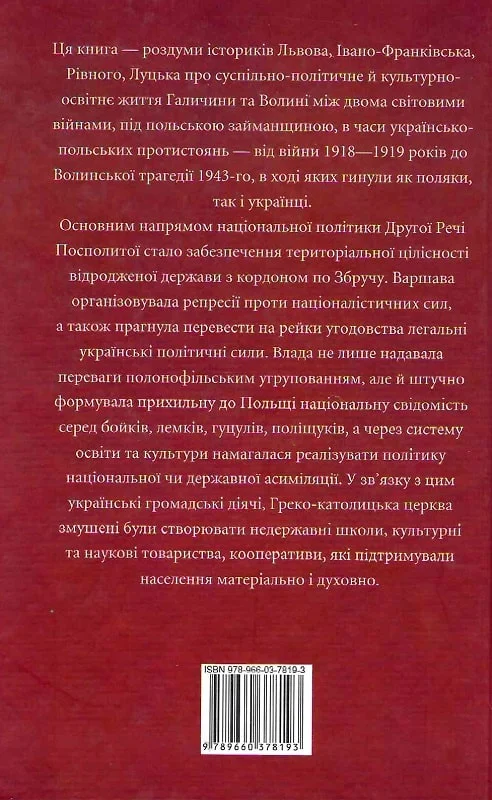 Проект «Україна». Галичина та Волинь у складі міжвоєнної Польщі - Vivat