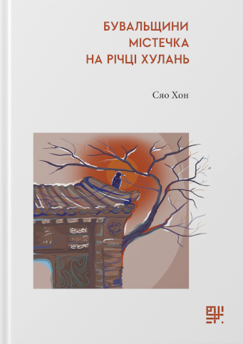 Бувальщини містечка на річці Хулань - Vivat