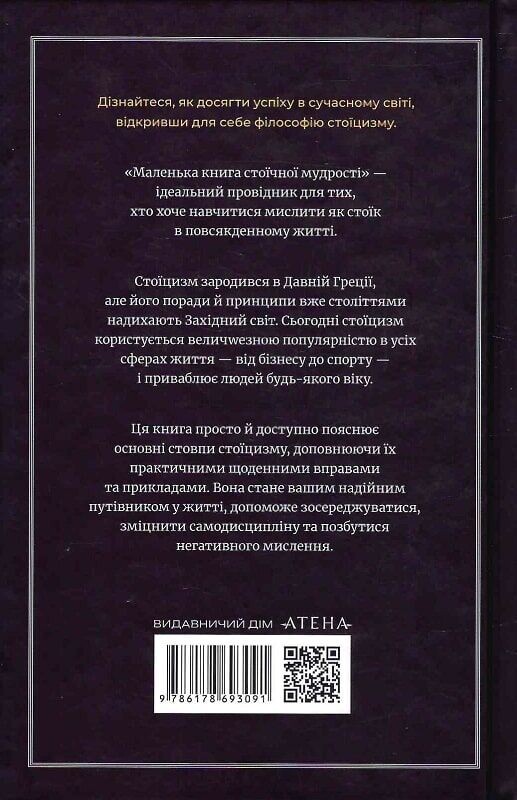 Маленька книга стоїчної мудрості - Vivat