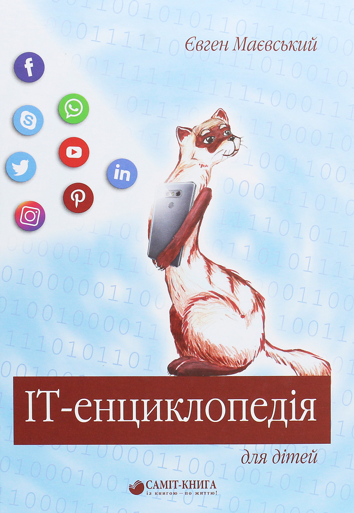 IT-енциклопедія для дітей - Vivat