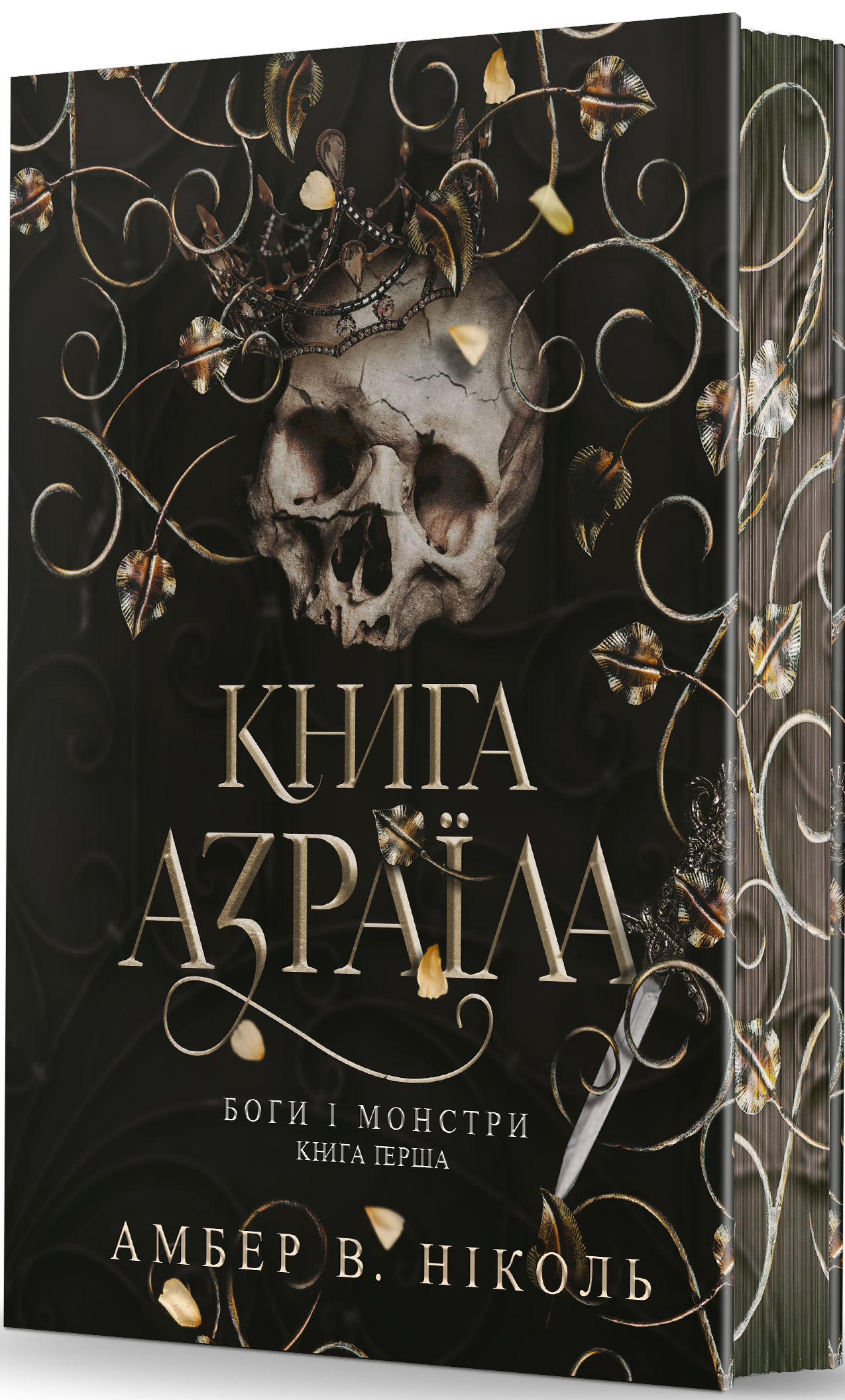 Книга Азраїла Книга Азраїла - Vivat