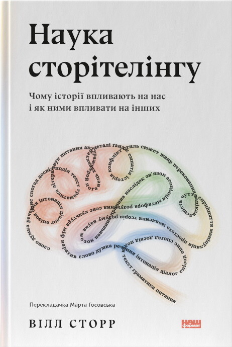 Наука сторітелінгу. Чому історії впливають на нас і як ними впливати на інших - Vivat