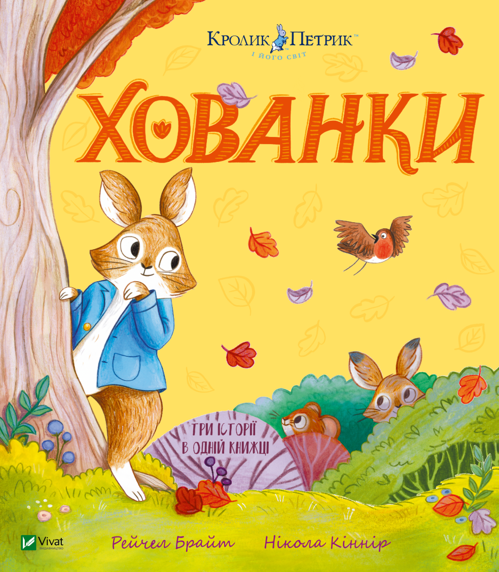 Хованки - Vivat
