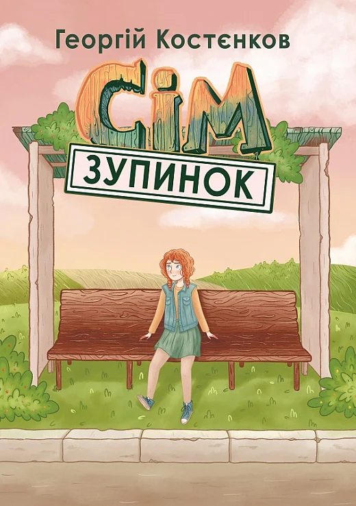 Сім зупинок - Vivat