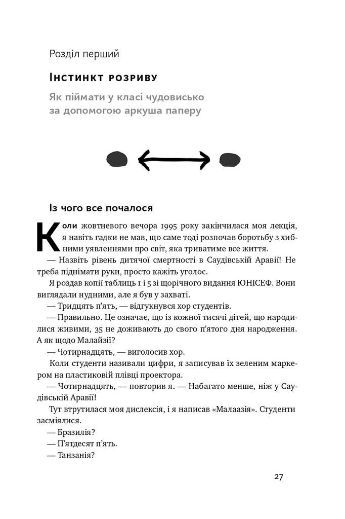 Фактологія. 10 хибних уявлень про світ, і чому все набагато краще, ніж ми думаємо - Vivat