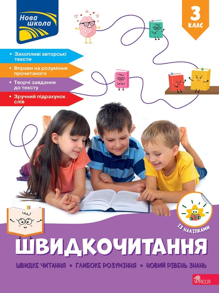 Швидкочитання. 3 клас - Vivat