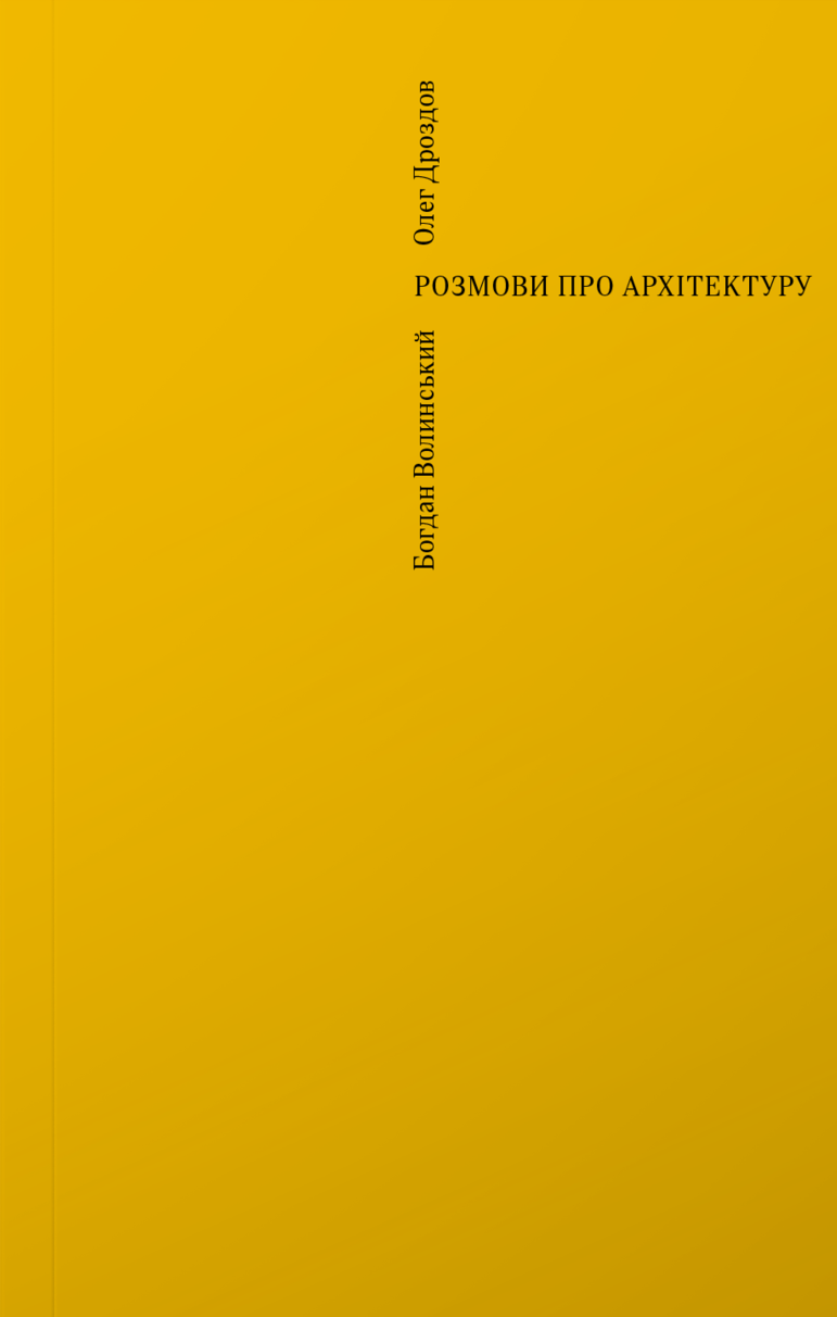 Розмови про архітектуру - Vivat