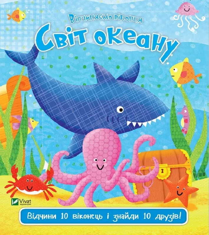 Комплект «Відчиняємо віконця: Веселі тварини + На фермі + Світ океану + У джунглях» - Vivat