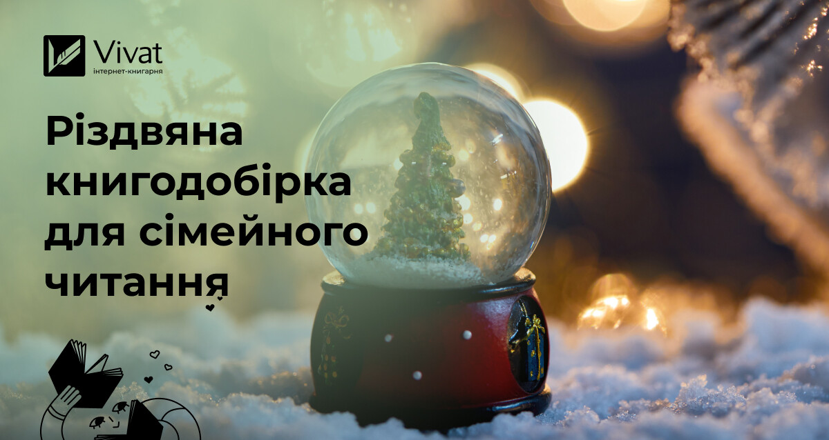 Різдвяні та новорічні історії для сімейного читання - Vivat