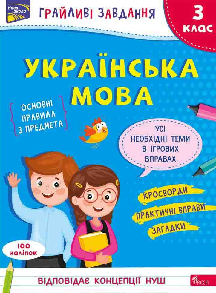 Грайливі завдання. Українська мова. 3 клас - Vivat