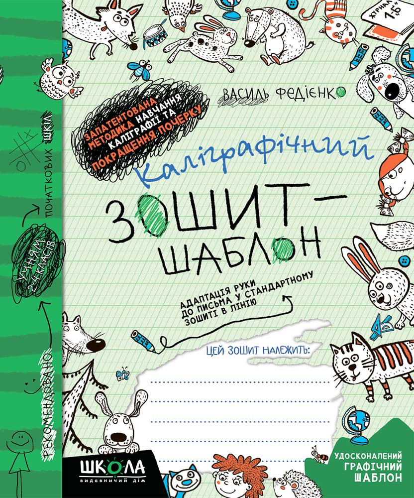 Каліграфічний зошит-шаблон. Адаптація руки до письма - Vivat