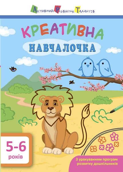 Креативна навчалочка. 5-6 років - Vivat