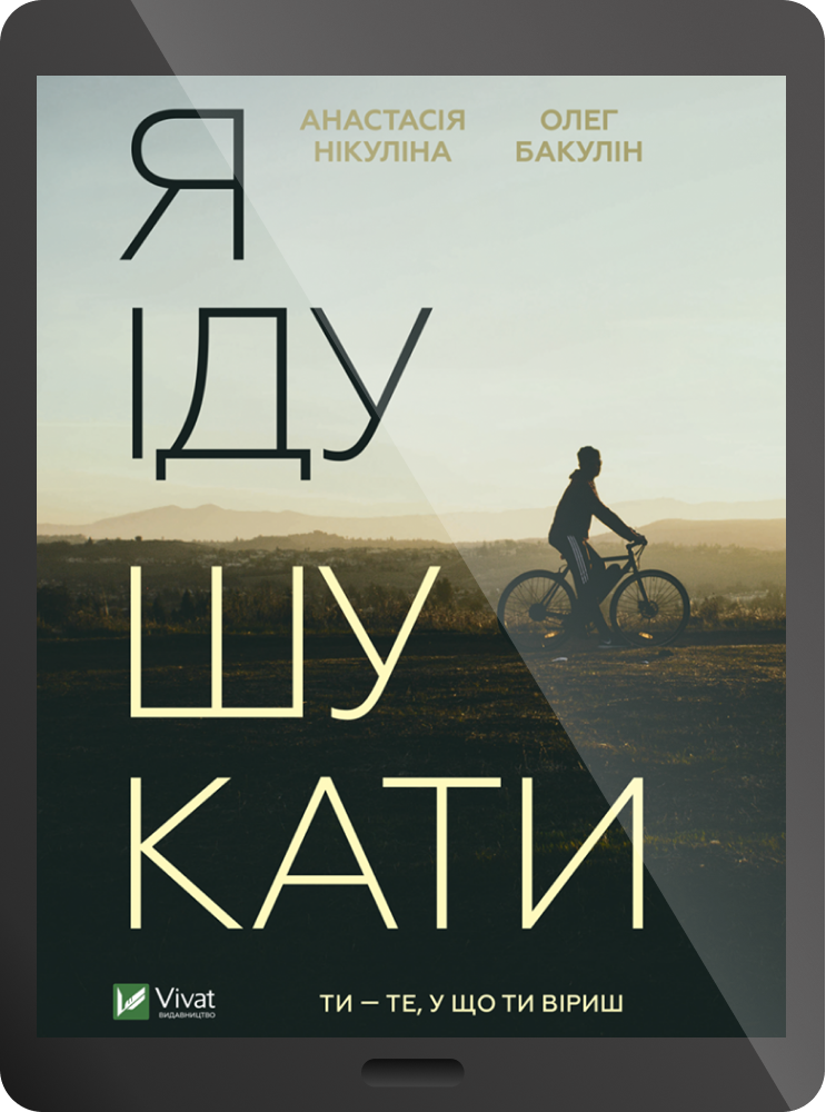 Електронна книга «Я іду шукати» - Vivat