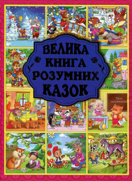 Велика книга розумних казок - Vivat