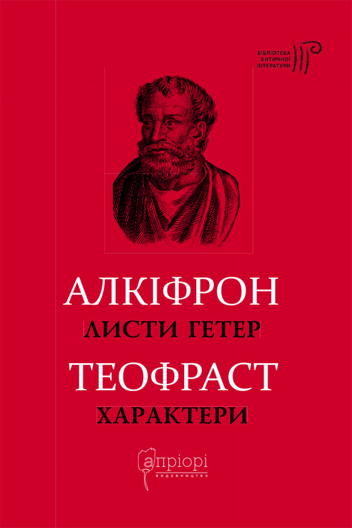 Листи гетер. Теофраст. Характери - Vivat