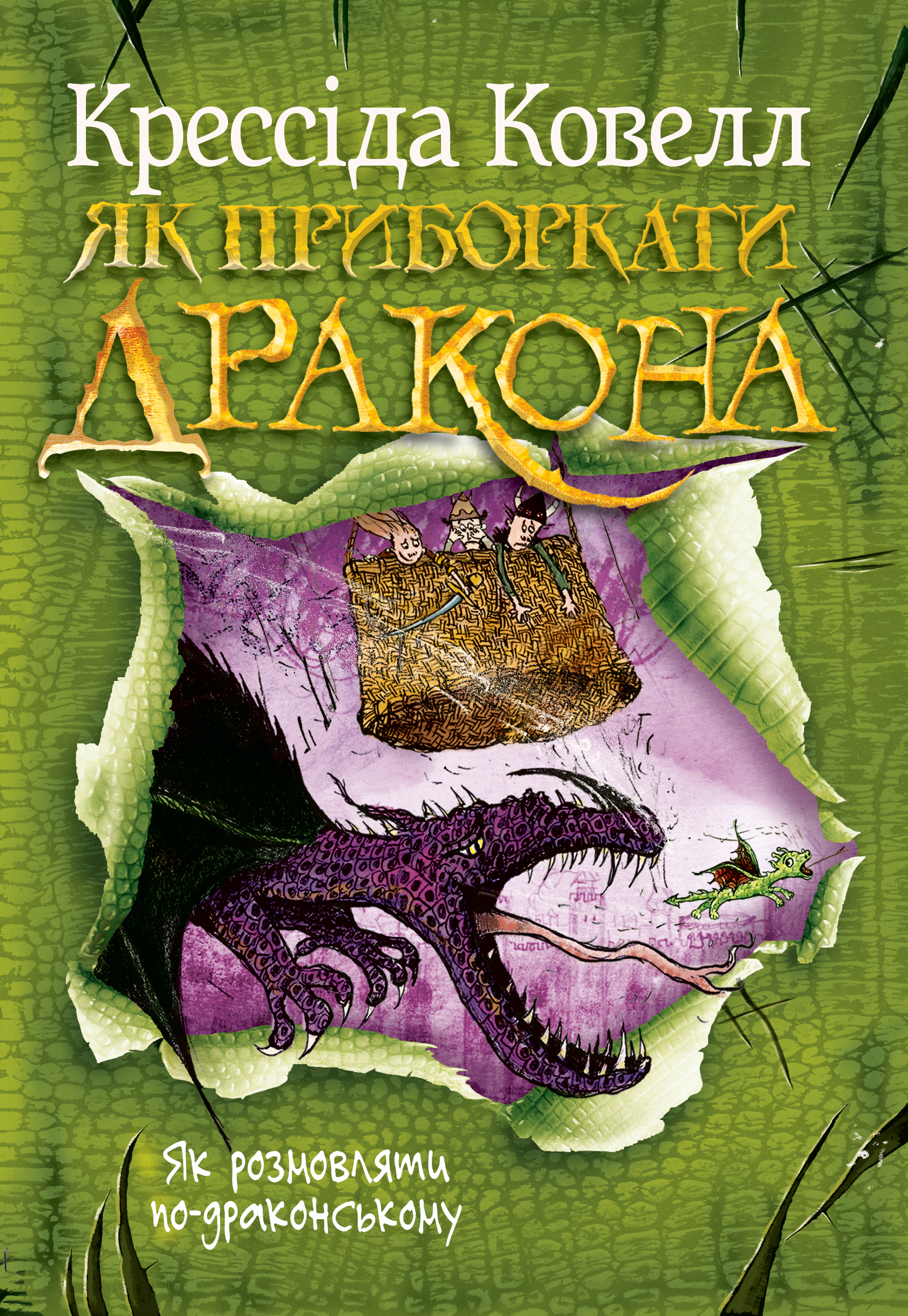 Як розмовляти по-драконському - Vivat