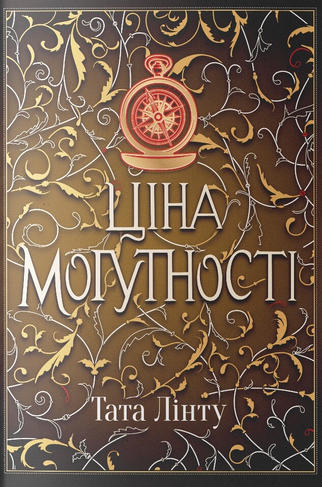 Ціна могутності - Vivat