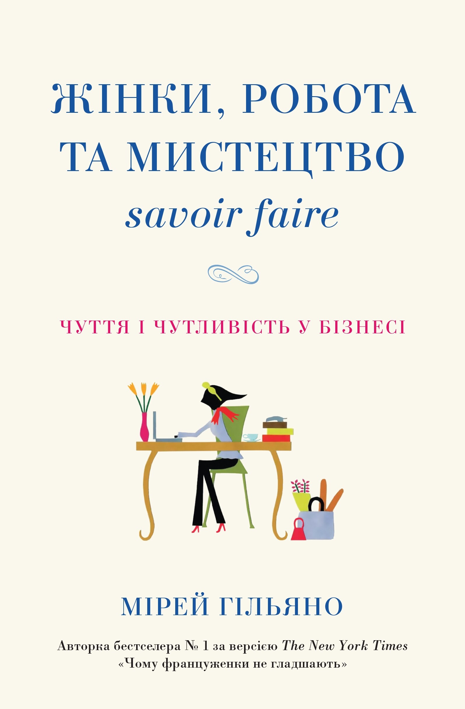 Жінки, робота та мистецтво savoir faire - Vivat