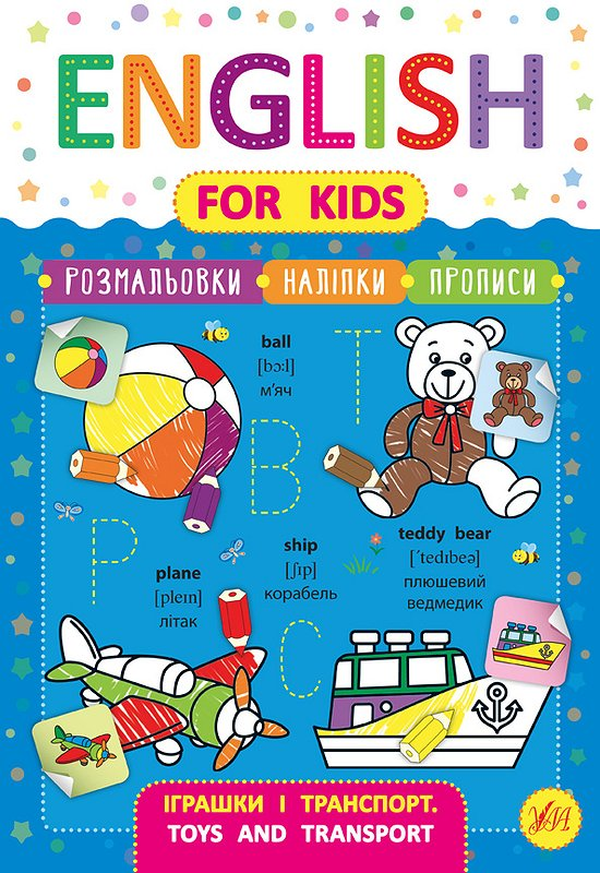 English for Kids. Іграшки і транспорт. Toys and Transport - Vivat