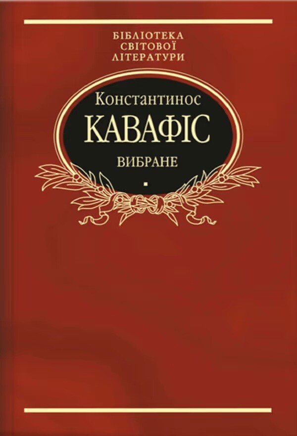 Константинос Кавафіс. Вибране - Vivat
