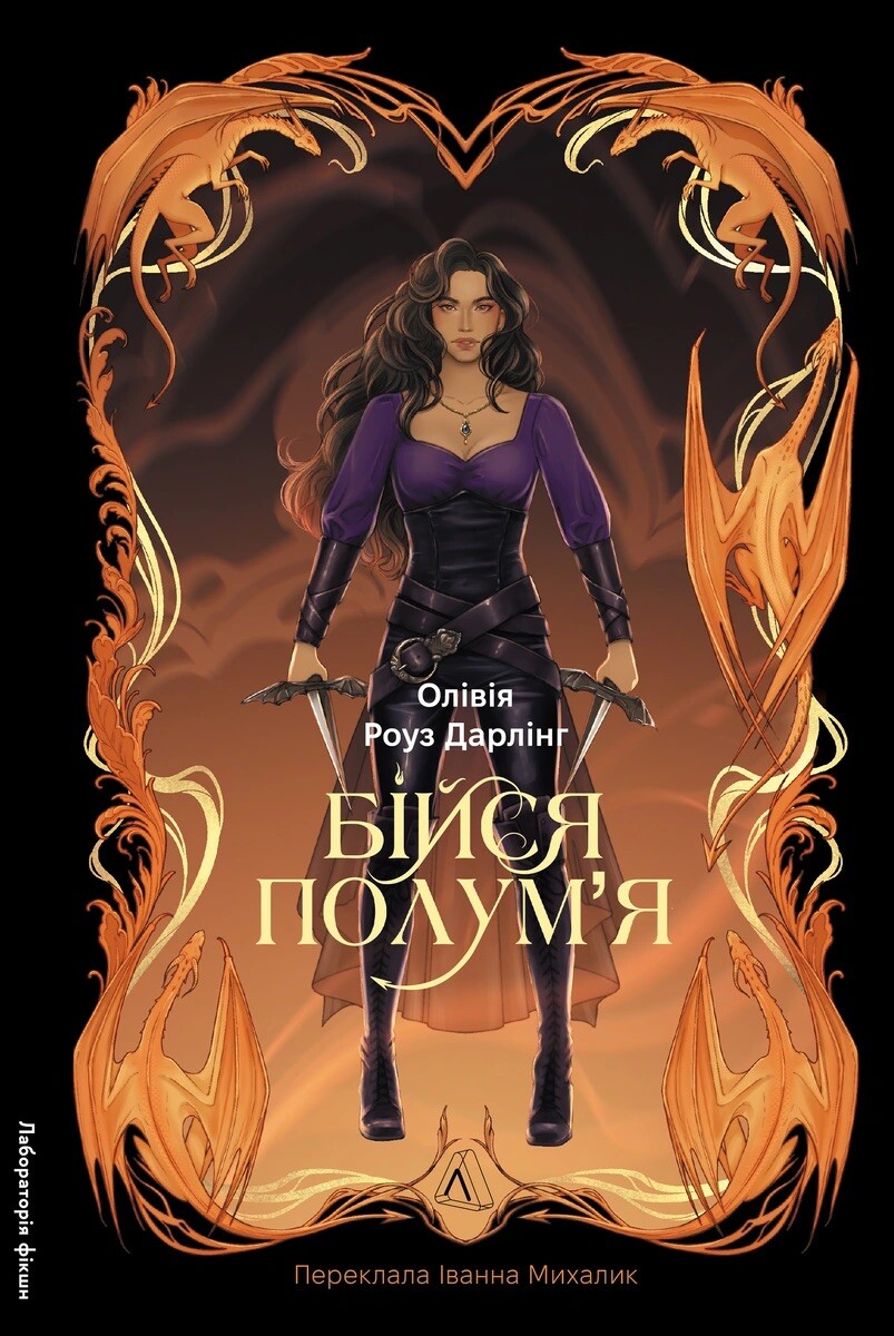 Бійся полум'я - Vivat