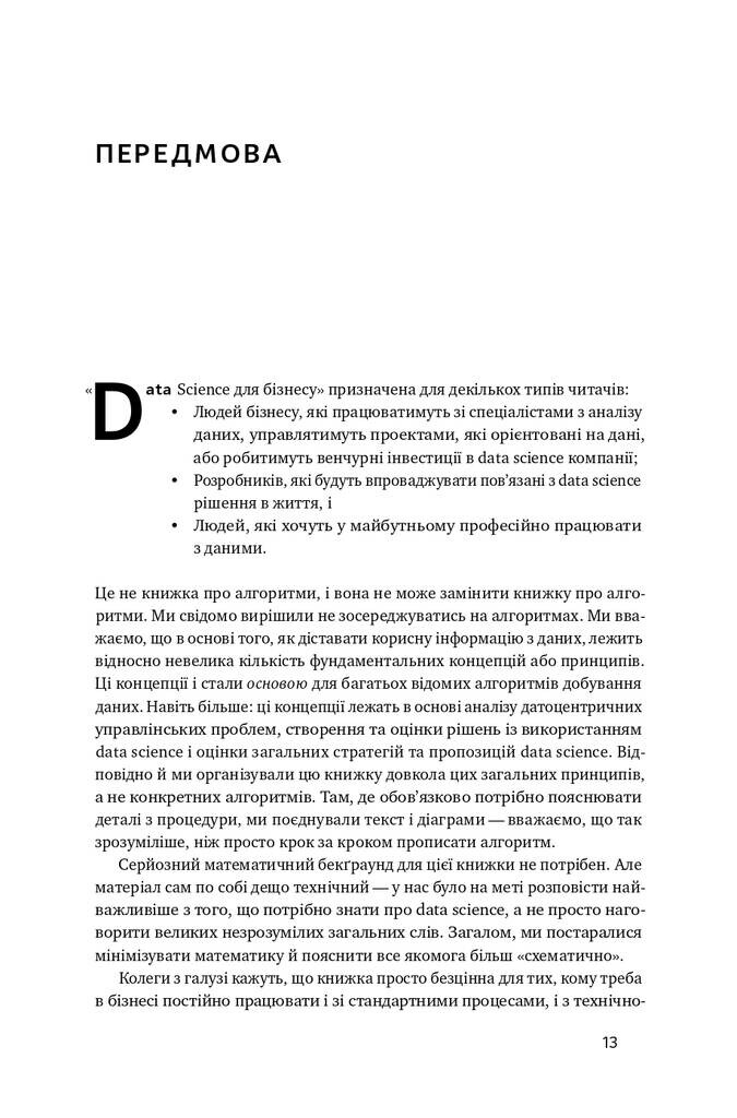 Data Science для бізнесу. Як збирати, аналізувати і використовувати дані - Vivat