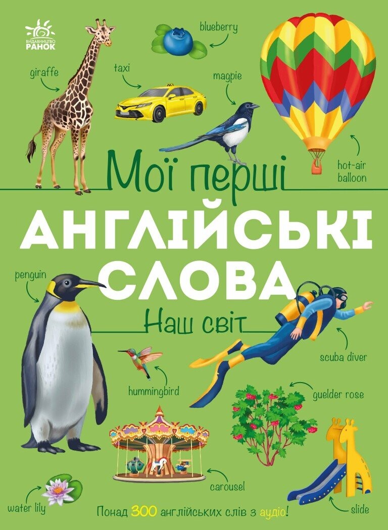 Мої перші англійські слова. Наш світ - Vivat