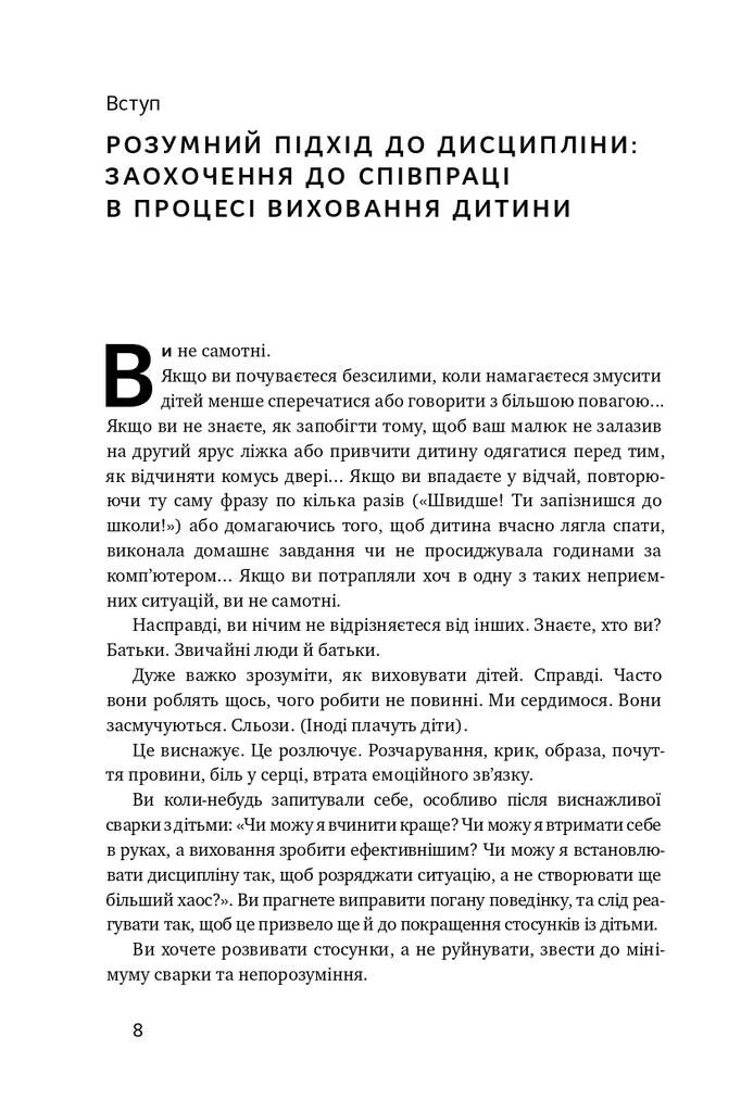 Досить істерик! Комплексний підхід до гармонійного виховання дитини - Vivat