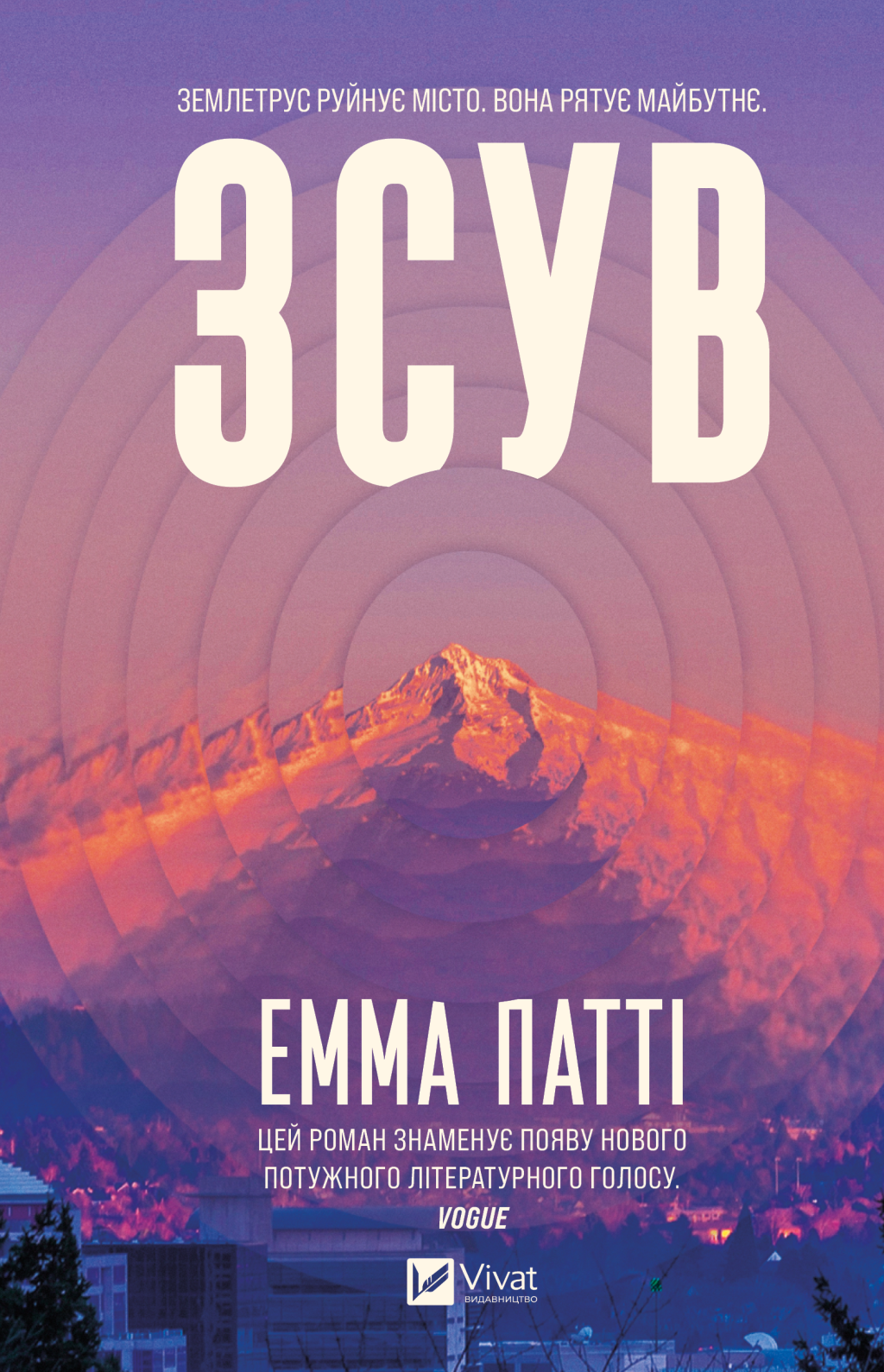 Зсув - Vivat