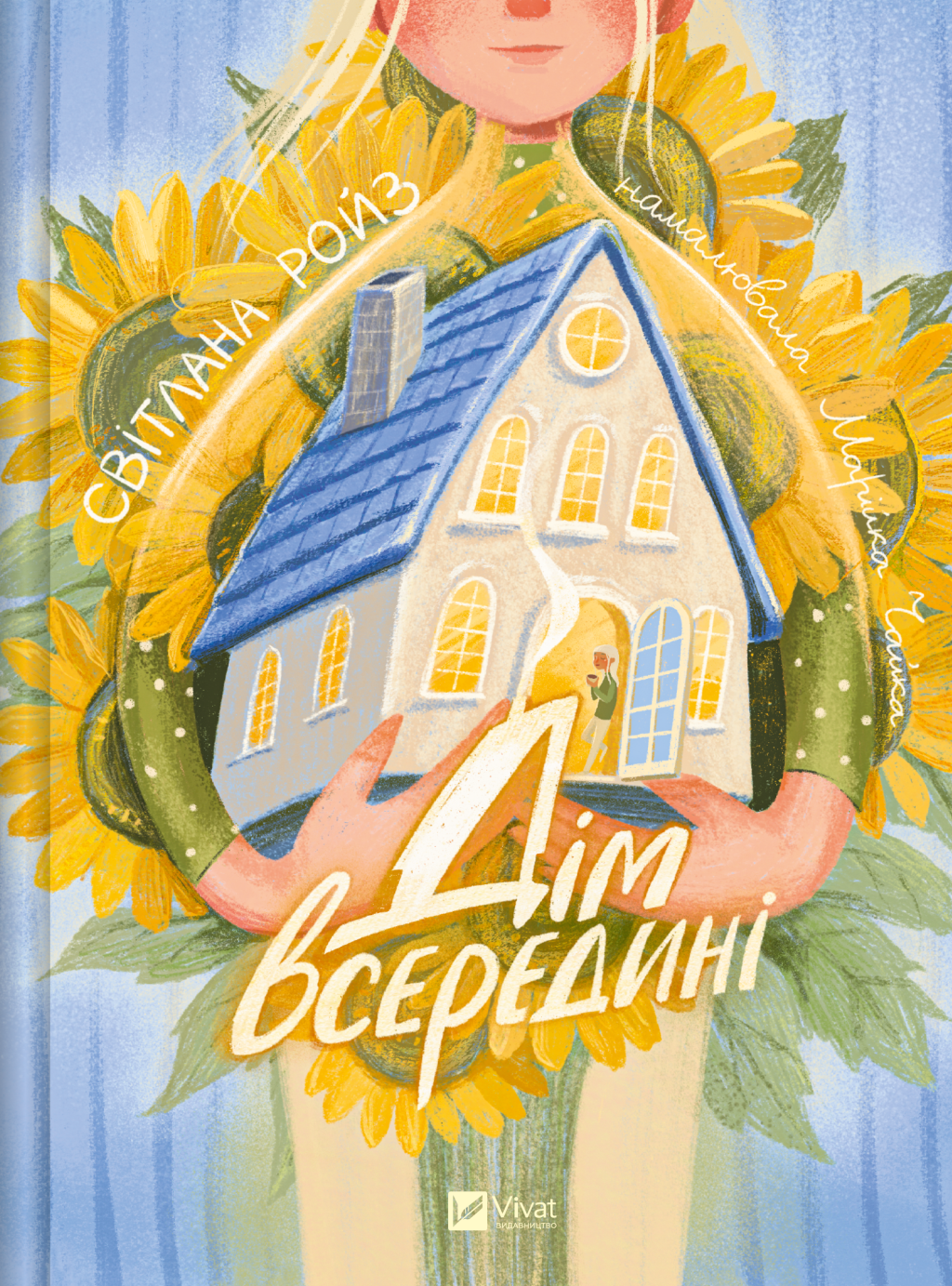 Дім всередині - Vivat