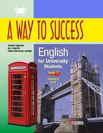 A way to Success 2. English for University Students. Year 2. Teacher's book - Vivat